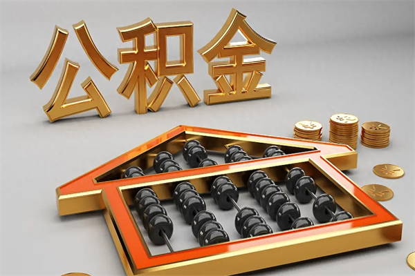 陵水公积金代取是怎么操作的（代取公积金流程）