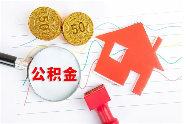 陵水取公积金方式（正规取公积金的方法）
